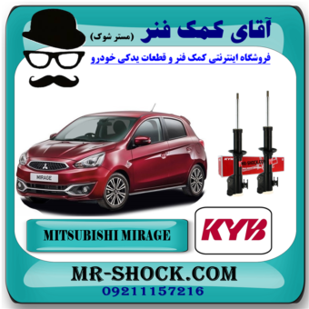 کمک فنر جلو میتسوبیشی میراژ برند KYB ژاپن با بهترین قیمت در فروشگاه آقای کمک فنر (مستر شوک) مرکز فروش کمک فنر KYB و قطعات یدکی خودرو