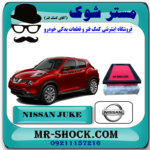 فیلتر هوا نیسان جوک اسکای پک برند اصلی نیسان موتور با بهترین قیمت در فروشگاه مستر شوک (آقای کمک فنر) مرکز فروش کمک فنر KYB و قطعات یدکی خودرو