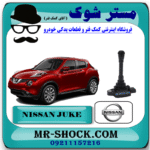 کویل نیسان جوک برند اصلی نیسان موتور با بهترین قیمت در فروشگاه مستر شوک (آقای کمک فنر) مرکز فروش کمک فنر KYB و قطعات یدکی خودرو