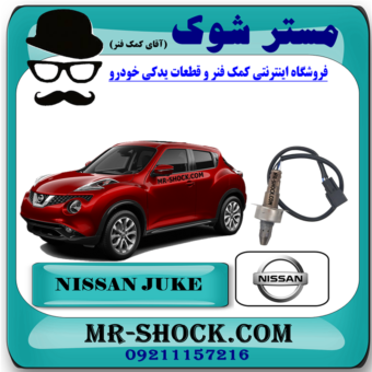 سنسور اکسیژن بالا نیسان جوک روی منیفولد برند اصلی نیسان موتور با بهترین قیمت در فروشگاه مستر شوک (آقای کمک فنر) مرکز فروش کمک فنر KYB و قطعات یدکی خودرو