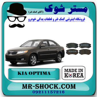 لنت ترمز جلو کیا اپتیما 2010-2012 برند ساخت کره جنوبی با بهترین قیمت در فروشگاه آقای کمک فنر (مستر شوک) مرکز فروش کمک فنر KYB و قطعات یدکی خودرو