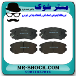 لنت ترمز جلو کیا اپتیما 2010-2012 برند ساخت کره جنوبی با بهترین قیمت در فروشگاه آقای کمک فنر (مستر شوک) مرکز فروش کمک فنر KYB و قطعات یدکی خودرو