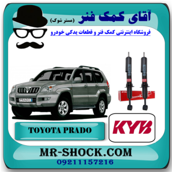کمک فنر جلو تویوتا پرادو 2005-2009 با قابلیت تنظیم ارتفاع برند KYB ژاپن با بهترین قیمت در فروشگاه آقای کمک فنر (مستر شوک) مرکز فروش کمک فنر KYB و قطعات یدکی خودرو