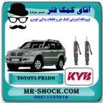 کمک فنر عقب تویوتا پرادو 2005-2009 با قابلیت تنظیم ارتفاع برند KYB ژاپن با بهترین قیمت در فروشگاه آقای کمک فنر (مسترشوک) مرکز فروش کمک فنر KYB و قطعات یدکی خودرو