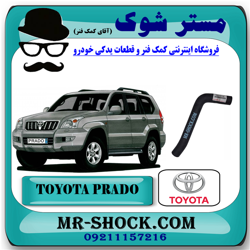 PRADO 2005 OEM=16571-31130-51 شیلنگ بالا رادیاتور تویوتا پرادو 6 سیلندر 2005-2009 برند اصلی تویوتا جنیون با بهترین قیمت در فروشگاه مستر شوک (آقای کمک فنر) مرکز فروش کمک فنر KYB و قطعات یدکی خودرو