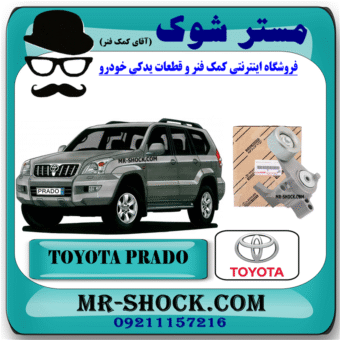 تسمه سفت کن تویوتا پرادو 4 سیلندر 2005-2009 برند اصلی تویوتا جنیون با بهترین قیمت در فروشگاه مستر شوک (آقای کمک فنر) مرکز فروش کمک فنر KYB و قطعات یدکی خودرو