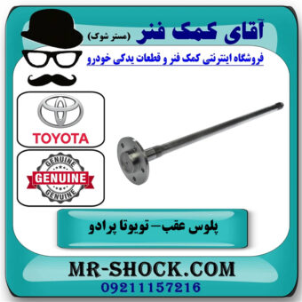 پلوس عقب تویوتا پرادو 2005-2010 برند اصلی تویوتا جنیون با بهترین قیمت در فروشگاه آقای کمک فنر