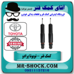 کمک فنر عقب تویوتا پرادو 2005-2009 برند اصلی جنیون پارتس با بهترین قیمت در فروشگاه آقای کمک فنر (مستر شوک) مرکز فروش تخصصی کمک فنر KYB و قطعات یدکی خودرو