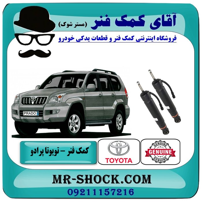 PRADO 2005 OEM=4853069185-1 کمک فنر عقب تویوتا پرادو 2005-2009 با قابلیت تنظیم ارتفاع برند اصلی تویوتا جنیون با بهترین قیمت در فروشگاه آقای کمک فنر (مسترشوک) مرکز فروش تخصصی کمک فنر KYB و قطعات یدکی خودرو