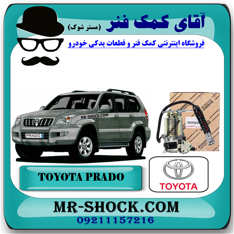 PRADO 2005 OEM=48910-60021-54 کمپرسور تنظیم ارتفاع تویوتا پرادو 2005-2009 برند اصلی جنیون پارتس با بهترین قیمت در فروشگاه آقای کمک فنر (مستر شوک) مرکز فروش کمک فنر KYB و قطعات یدکی خودرو