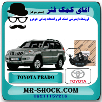 مخزن پمپ تنظیم ارتفاع تویوتا پرادو 2005-2010 برند اصلی تویوتا جنیون با بهترین قیمت در فروشگاه آقای کمک فنر (مستر شوک) مرکز فروش کمک فنر KYB و قطعات یدکی خودرو