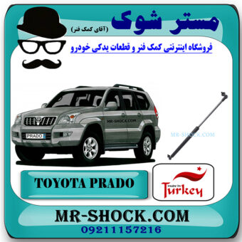  جک کاپوت تویوتا پرادو 2005-2009 برند ساخت ترکیه با بهترین قیمت در فروشگاه مستر شوک (آقای کمک فنر) مرکز فروش کمک فنر KYB و قطعات یدکی خودرو