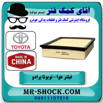فیلتر هوا تویوتا پرادو 2012-2015 برند ساخت چین با بهترین قیمت در فروشگاه آقای کمک فنر