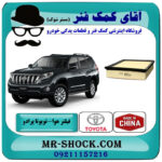 فیلتر هوا تویوتا پرادو 2012-2015 برند ساخت چین با بهترین قیمت در فروشگاه آقای کمک فنر (مستر شوک) مرکز فروش تخصصی کمک فنر KYB و قطعات یدکی خودرو