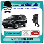 فیلتر بنزین تویوتا پرادو 2012-2015 برند ساخت چین با بهترین قیمت در فروشگاه آقای کمک فنر (مستر شوک) مرکز فروش تخصصی کمک فنر KYB و قطعات یدکی خودرو