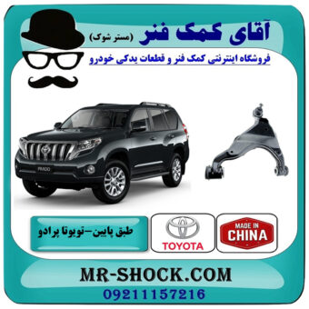 طبق پایین تویوتا پرادو 2012-2015 برند ساخت چین/تایوان با بهترین قیمت در فروشگاه آقای کمک فنر (مستر شوک) مرکز فروش تخصصی کمک فنر KYB و قطعات یدکی خودرو