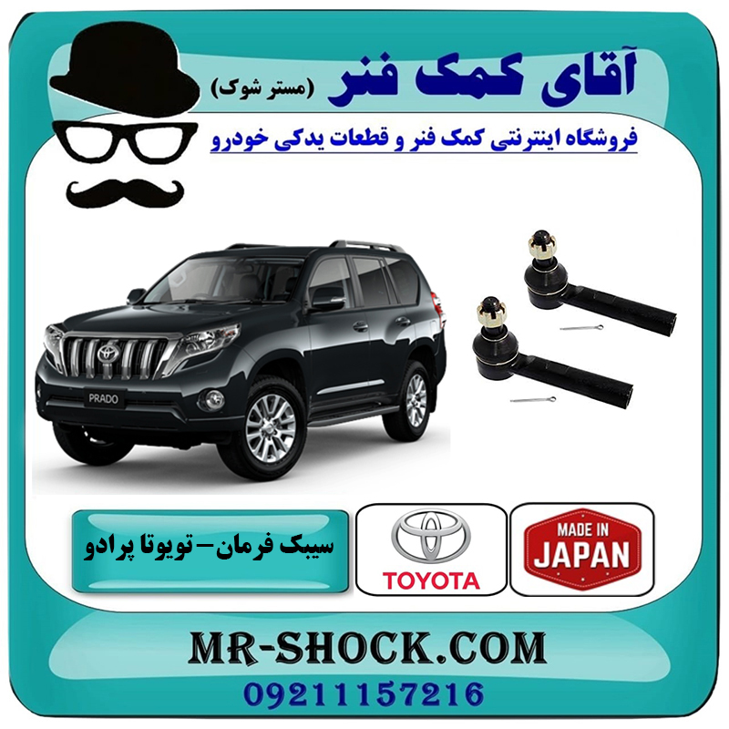 PRADO 2012 JAPAN=45046-69245-2 یک جفت (2 عدد) سیبک فرمان تویوتا پرادو 2012-2015 برند ساخت ژاپن با بهترین قیمت در فروشگاه آقای کمک فنر (مستر شوک) مرکز فروش تخصصی کمک فنر KYB و قطعات یدکی خودرو
