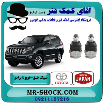 یک جفت (2 عدد) سیبک طبق پایین تویوتا پرادو 2012-2015 برند ساخت ژاپن با بهترین قیمت در فروشگاه آقای کمک فنر (مستر شوک) مرکز فروش تخصصی کمک فنر KYB و قطعات یدکی خودرو