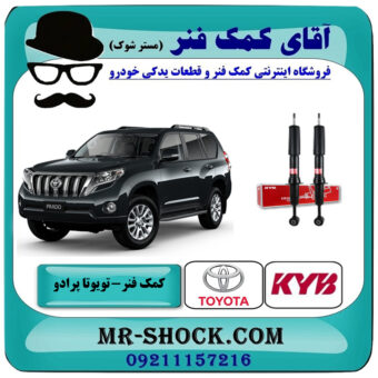 یک جفت (2 عدد) کمک فنر جلو تویوتا پرادو 2012-2015 با قابلیت تنظیم ارتفاع برند KYB ژاپن با بهترین قیمت در فروشگاه آقای کمک فنر (مستر شوک) مرکز فروش تخصصی کمک فنر KYB و قطعات یدکی خودرو