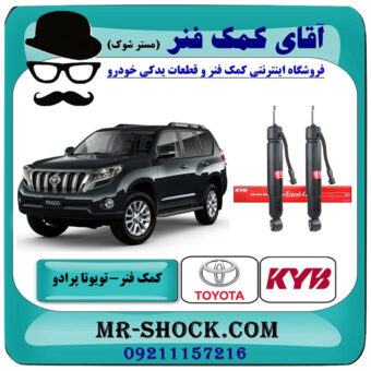 یک جفت (2 عدد) کمک فنر عقب تویوتا پرادو 2012-2015 با قابلیت تنظیم ارتفاع برند KYB ژاپن با بهترین قیمت در فروشگاه آقای کمک فنر (مستر شوک) مرکز فروش تخصصی کمک فنر KYB و قطعات یدکی خودرو