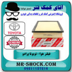 فیلتر هوا تویوتا پرادو 2012-2015 برند اصلی تویوتا جنیون با بهترین قیمت در فروشگاه آقای کمک فنر