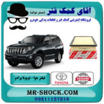 فیلتر هوا تویوتا پرادو 2012-2015 برند اصلی تویوتا جنیون با بهترین قیمت در فروشگاه آقای کمک فنر (مستر شوک) مرکز فروش تخصصی کمک فنر KYB و قطعات یدکی خودرو