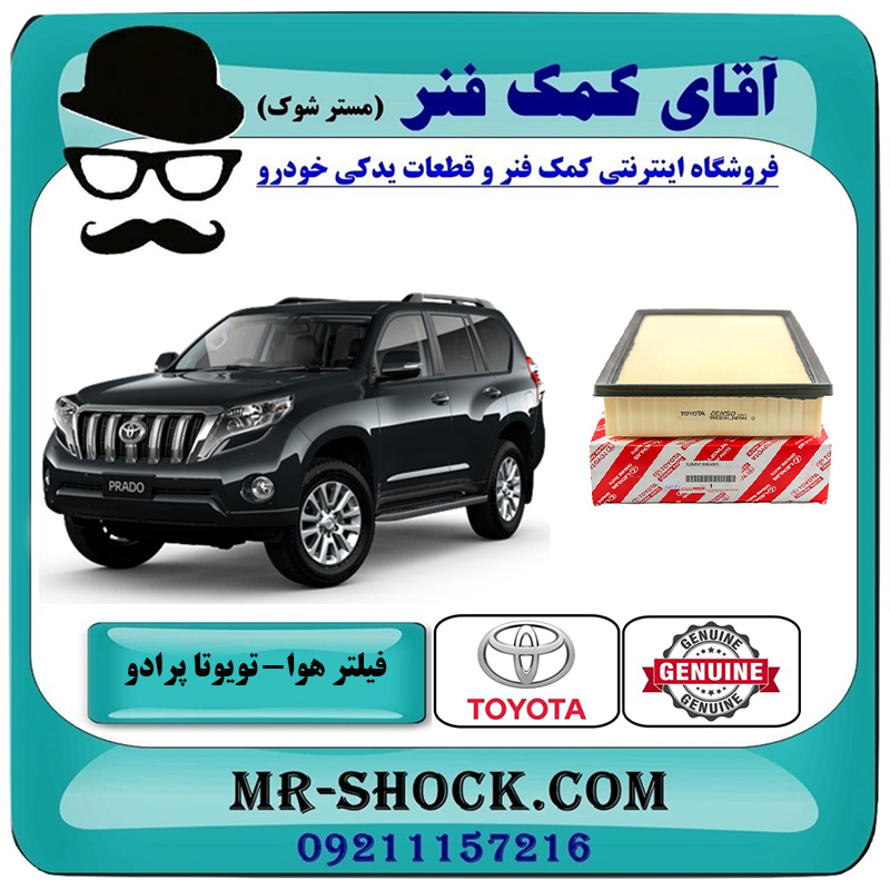 PRADO 2012 OEM=17801-38051-2 فیلتر هوا تویوتا پرادو 2012-2015 برند اصلی تویوتا جنیون با بهترین قیمت در فروشگاه آقای کمک فنر (مستر شوک) مرکز فروش تخصصی کمک فنر KYB و قطعات یدکی خودرو