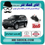فیلتر بنزین تویوتا پرادو 2012-2015 برند اصلی تویوتا جنیون با بهترین قیمت در فروشگاه آقای کمک فنر (مستر شوک) مرکز فروش تخصصی کمک فنر KYB و قطعات یدکی خودرو