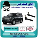 یک جفت (2 عدد) سیبک فرمان تویوتا پرادو 2012-2015 برند اصلی تویوتا جنیون با بهترین قیمت در فروشگاه آقای کمک فنر (مستر شوک) مرکز فروش تخصصی کمک فنر KYB و قطعات یدکی خودرو