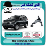 طبق پایین تویوتا پرادو 2012-2015 برند اصلی تویوتا جنیون با بهترین قیمت در فروشگاه آقای کمک فنر (مستر شوک) مرکز فروش تخصصی کمک فنر KYB و قطعات یدکی خودرو