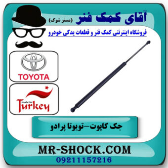 جک درب موتور تویوتا پرادو 2012-2015 برند ساخت ترکیه با بهترین قیمت در فروشگاه آقای کمک فنر