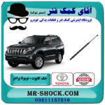 جک درب موتور تویوتا پرادو 2012-2015 برند اصلی تویوتا جنیون با بهترین قیمت در فروشگاه آقای کمک فنر (مستر شوک) مرکز فروش تخصصی کمک فنر KYB و قطعات یدکی خودرو
