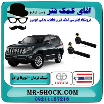 یک جفت (2 عدد) سیبک فرمان تویوتا پرادو 2012-2015 برند ساخت تایلند/تایوان با بهترین قیمت در فروشگاه آقای کمک فنر (مستر شوک) مرکز فروش تخصصی کمک فنر KYB و قطعات یدکی خودرو