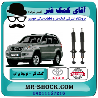 کمک فنر جلو تویوتا پرادو 2005-2009با قابلیت تنظیم ارتفاع برند اصلی جنیون پارتس با بهترین قیمت در فروشگاه آقای کمک فنر (مستر شوک) مرکز فروش تخصصی کمک فنر KYB و قطعات یدکی خودرو