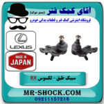 سیبک طبق پایین لکسوس RX350 مدل 2007-2008 برند ساخت ژاپن با بهترین قیمت در فروشگاه آقای کمک فنر