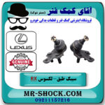 سیبک طبق پایین لکسوس RX350 مدل 2007-2008 برند اصلی تویوتا جنیون با بهترین قیمت در فروشگاه آقای کمک فنر