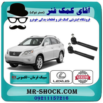 سیبک فرمان لکسوس RX350 مدل 2007-2008 برند اصلی تویوتا جنیون با بهترین قیمت در فروشگاه آقای کمک فنر (مستر شوک) مرکز فروش تخصصی کمک فنر KYB و قطعات یدکی خودرو
