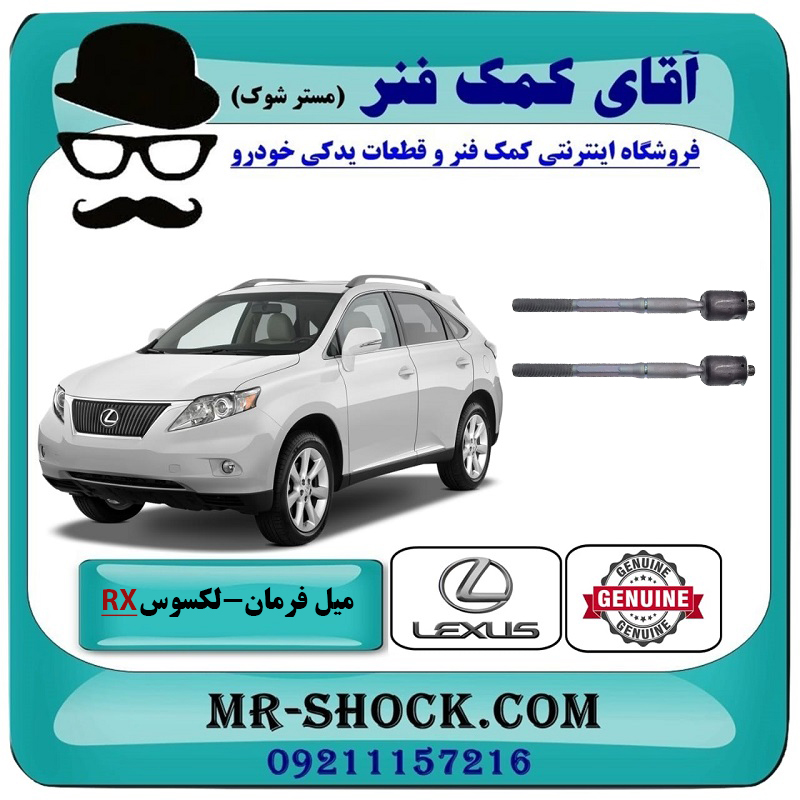 RX350 2007 OEM=45503-49125-2 میل فرمان لکسوس RX350 مدل 2007-2008 برند اصلی تویوتا جنیون با بهترین قیمت در فروشگاه آقای کمک فنر (مستر شوک) مرکز فروش تخصصی کمک فنر KYB و قطعات یدکی خودرو