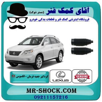 یک جفت (2 عدد) گردگیر جعبه فرمان لکسوس RX350 مدل 2007-2008 برند اصلی تویوتا جنیون با بهترین قیمت در فروشگاه آقای کمک فنر (مستر شوک) مرکز فروش تخصصی کمک فنر KYB و قطعات یدکی خودرو