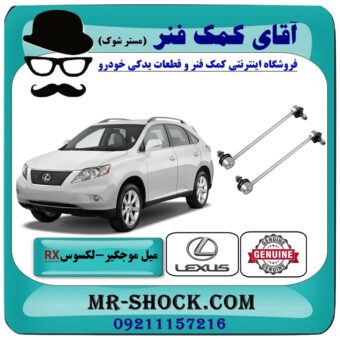 میل موجگیر عقب لکسوس RX350 مدل 2007-2008 برند اصلی تویوتا جنیون با بهترین قیمت در فروشگاه آقای کمک فنر (مستر شوک) مرکز فروش تخصصی کمک فنر KYB و قطعات یدکی خودرو