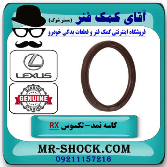کاسه نمد ته میل لنگ لکسوس RX350 مدل 2007-2008 برند اصلی تویوتا جنیون با بهترین قیمت در فروشگاه آقای کمک فنر