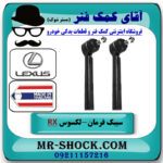 سیبک فرمان لکسوس RX350 مدل 2007-2008 برند ساخت تایلند/تایوان با بهترین قیمت در فروشگاه آقای کمک فنر