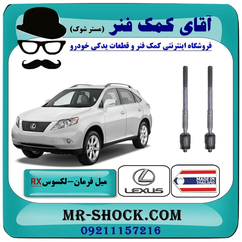 RX350 2007 THAILAND=45503-49125-2 میل فرمان لکسوس RX350 مدل 2007-2008 برند ساخت تایلند/تایوان با بهترین قیمت در فروشگاه آقای کمک فنر (مستر شوک) مرکز فروش تخصصی کمک فنر KYB و قطعات یدکی خودرو
