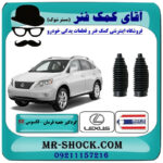 یک جفت (2 عدد) گردگیر جعبه فرمان لکسوس RX350 مدل 2007-2008 برند ساخت تایلند/تایوان با بهترین قیمت در فروشگاه آقای کمک فنر (مستر شوک) مرکز فروش تخصصی کمک فنر KYB و قطعات یدکی خودرو