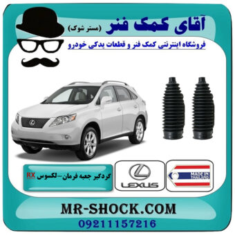 یک جفت (2 عدد) گردگیر جعبه فرمان لکسوس RX350 مدل 2007-2008 برند ساخت تایلند/تایوان با بهترین قیمت در فروشگاه آقای کمک فنر (مستر شوک) مرکز فروش تخصصی کمک فنر KYB و قطعات یدکی خودرو