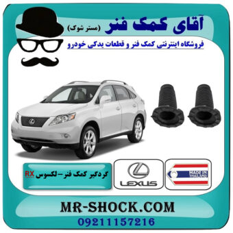 یک جفت (2 عدد) گردگیر کمک فنر جلو لکسوس RX350 مدل 2007-2008 برند ساخت تایلند/تایوان با بهترین قیمت در فروشگاه آقای کمک فنر (مستر شوک) مرکز فروش تخصصی کمک فنر KYB و قطعات یدکی خودرو