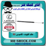 جک درب موتور سمت راست لکسوس RX350 مدل 2010-2011 برند اصلی تویوتا جنیون در فروشگاه آقای کمک فنر