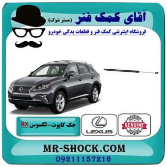 جک درب موتور لکسوس RX350 مدل 2010-2011 برند اصلی تویوتا جنیون با بهترین قیمت در فروشگاه آقای کمک فنر (مستر شوک) مرکز فروش تخصصی کمک فنر KYB و قطعات یدکی خودرو