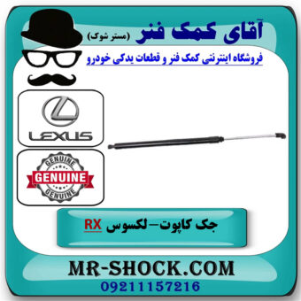 جک درب موتور سمت چپ لکسوس RX350 مدل 2010-2011 برند اصلی تویوتا جنیون در فروشگاه آقای کمک فنر