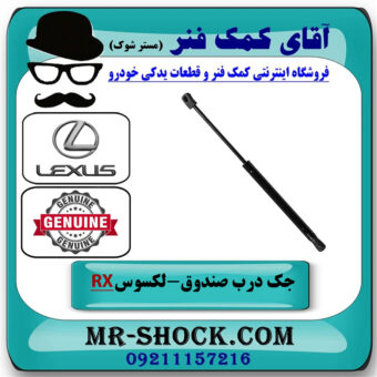 جک درب صندوق سمت راست لکسوس RX350 مدل 2010-2011 برند اصلی تویوتا جنیون در فروشگاه آقای کمک فنر
